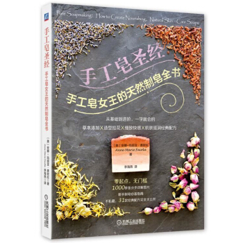 手工皂圣经:手工皂女王的天然制皂全书