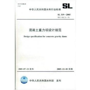 SL319-2005混凝土重力坝设计规范