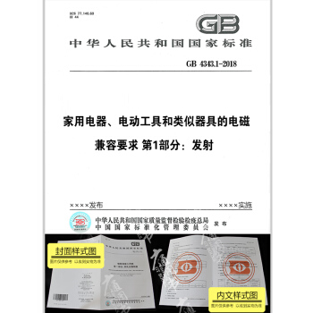 GB 4343.1-2018 家用电器、电动工具和类似器具的电磁兼容要求 第1部分:发射