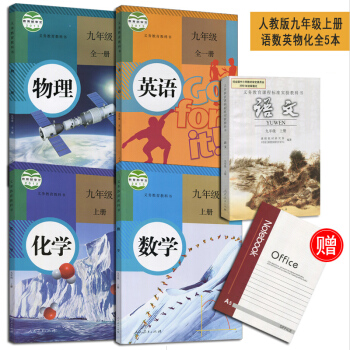 人教版語數英物化初中課本全5本 初三9九年級上冊課本教材教科書全套 5本語文 數學英語物理化學九年級 pdf epub mobi 下载