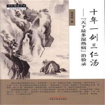 正版現貨 十年一劍三仁湯楊承岐著中國中醫藥齣版社 pdf epub mobi 電子書 下載