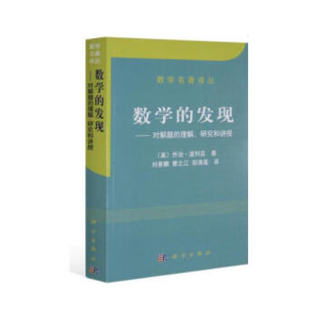 正版 數學的發現 對解題的理解 研究和講授 [美]知治 波利亞劉景麟曹之江鄒清蓮數學與猜 pdf epub mobi 下载