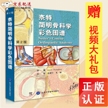 京东自营 正版认证 奈特简明骨科学彩色图谱 第2二版 精装 骨科 医学 书籍 骨科图谱 图书 北京