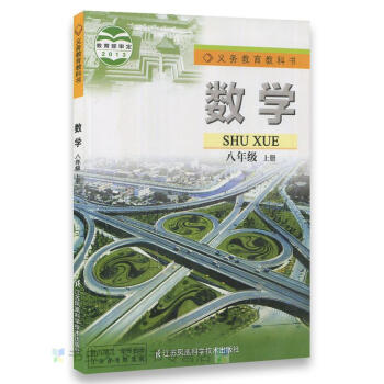 全新正版 义务教育教科书 数学 八年级 上册 苏教版 江苏凤凰科学技术出版社