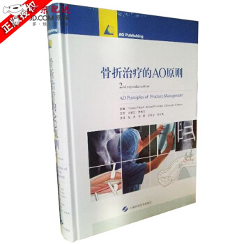 京东自营 正版认证 现货治疗的AO原则 第二版2 精装铜板纸彩色印刷 临床各级骨科医生及研究生参考
