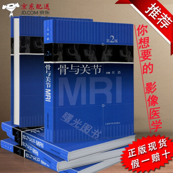 京東自營 正版認證 現貨 骨與關節MRI(第2版)精裝版 核磁共振成像 骨科影像 供醫學影像學教學