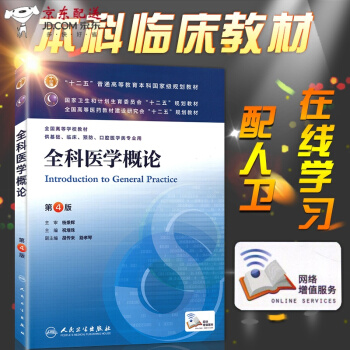 京东自营 正版认证 销售单位全科医学概论 人卫版 第四4版 祝墡珠 人民卫生出版社 本科临床/十二 pdf epub mobi 下载