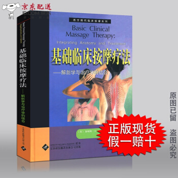 京东自营 正版认证 认证 现货 基础临床按摩疗法 解剖学与治疗学的结合 瑞典西方现代手法按摩系列按 pdf epub mobi 下载