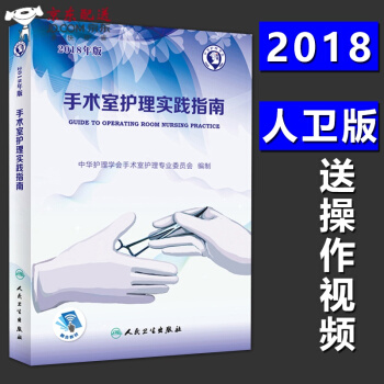 京東自營 正版認證 現貨★2018年版 手術室護理 實踐指南2018版 第五5版 (配增值)郭莉主