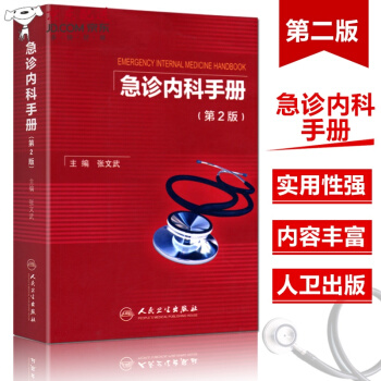 京东自营 正版认证 急诊内科手册 第2二版 张文武 实用急诊内科学 阜外心血管内科 临床医嘱速查