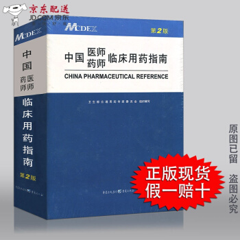 京东自营 正版认证 现货 中国医师药师临床用药指南 精装第二2版 MCDEX临床医药师涵盖国家基本 pdf epub mobi 下载