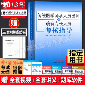 京东自营 正版认证 赠视频2018年传统医学师承人员出师和确有专长员考核指导书籍与教材 中医却有专
