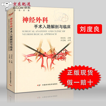 京東自營 正版認證 現貨 神經外科手術入路解剖與臨床 劉慶良 中國科學技術齣版 醫學 神經手足骨外