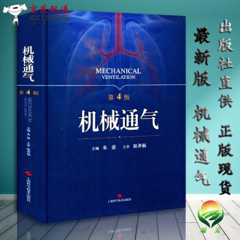 京东自营 正版认证 机械通气 第4四版 朱蕾呼吸内科理论与技术 人工气道机使用原理 呼吸监护室和的 pdf epub mobi 下载