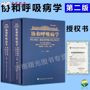 京東自營 正版認證 現貨 協和呼吸病學 精裝版上下2冊 第二版2版 新版本 呼吸內科醫師參考工具書 pdf epub mobi 下载