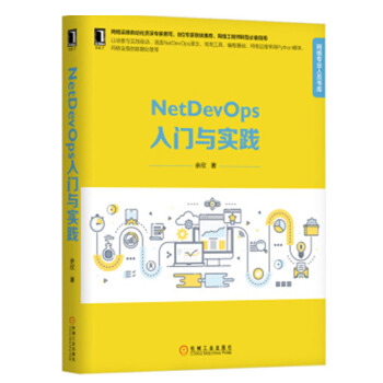 包郵 NetDevOps入門與實踐 NetDevOps8編程實戰教程書籍 pdf epub mobi 下载