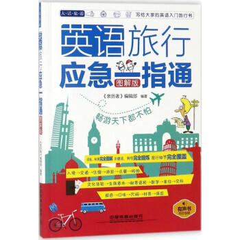 英語旅行應急一指通(圖解版) pdf epub mobi 電子書 下載