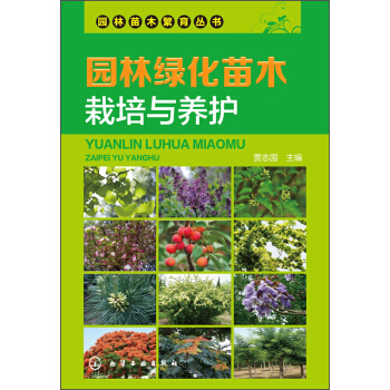 园林苗木繁育丛书 园林绿化苗木栽培与养护