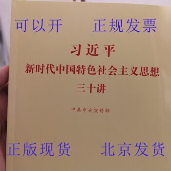 【促销1天】习近平新时代中国特色社会主义思想三十讲新书学习出版社和中共中央宣传部组织编写发行 习近平新时代中国特色社会主义思想三十讲大字本