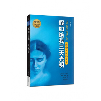 海倫.凱勒自傳:假如給我三天光明