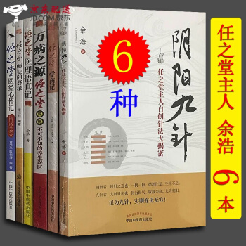 京東自營 正版認證 任之堂中醫書籍6本全套 陰陽九針+學藥記+萬病之源+師徒問答錄+醫經心悟記+醫