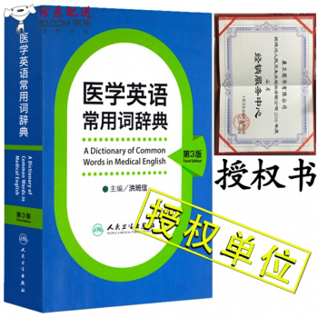京東自營 正版認證 醫學英語常用詞辭典(第3版)洪班信 醫學英語詞匯 醫學英語詞典 人民衛生齣版