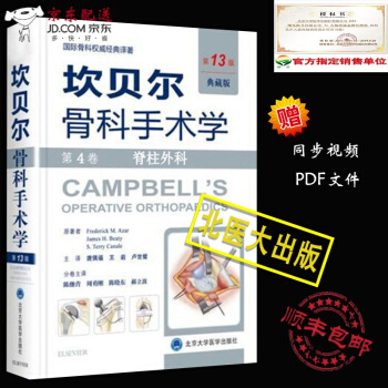 京東自營 正版認證 坎貝爾骨科手術學 外科學典藏版 泌尿 第13版12版 第4捲 脊柱外科 原人軍