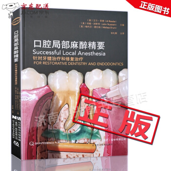 京東自營 正版認證 口腔局部麻醉精要精裝艾爾·裏德作者幫口腔內科醫生口腔修復醫生真正地掌握好前沿實