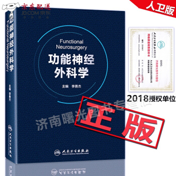 京东自营 正版认证 功能神经外科学 李勇杰 主编 9787117261401 外科学 2018年4