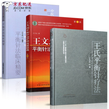 京東自營 正版認證 平衡針法臨床精要+王文遠平衡針 頸肩腰腿痛+王氏平衡針療法 臨床中醫針灸書籍3