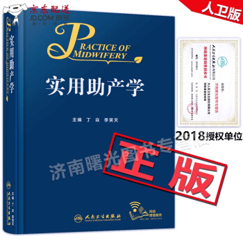 京東自營 正版認證 實用助産學 丁焱 李笑天 助産士書 實用助産士學 婦産科書籍手冊 pdf epub mobi 下载