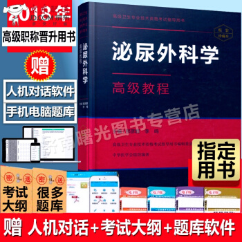 京东自营 正版认证 2018年泌尿外科学教程 副主任医师 主任医师 副高 正高 赠手机题库+考试大 pdf epub mobi 下载