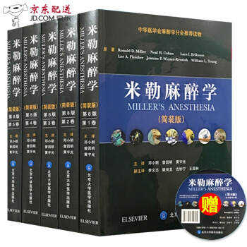 京东自营 正版认证 米勒麻醉学第8版(简装版) 1-5卷 (附光盘)邓小明 曾因明等主译 北京大学