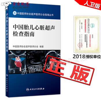京东自营 正版认证 中国胎儿心脏超声检查指南对一些临床常规的内容进行全面仔细的论述中国医师协会超声