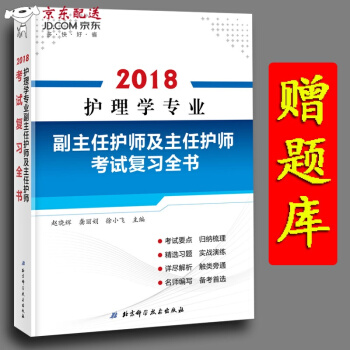 京東自營 正版認證 2018護理學副主任護師及主任護師考試復習全書用書副醫學職稱考試書內科護理外科 pdf epub mobi 下载