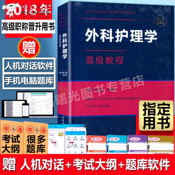 京東自營 正版認證 2018年外科護理學教程副主任護師 主任護師 副高 正高衛生技術資格考試復習 pdf epub mobi 下载