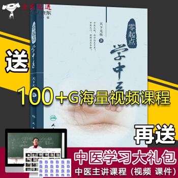 京東自營 正版認證 零起點學中醫 天下無疾 著 中醫入門書籍 一看就懂 零基礎 自學中醫大全 20 pdf epub mobi 下载