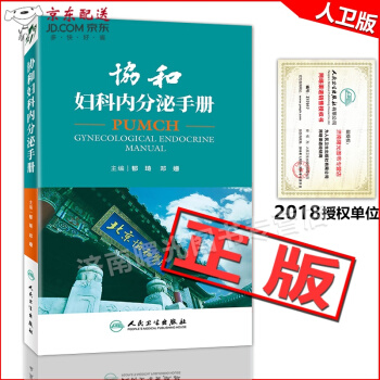 京东自营 正版认证 协和妇科内分泌手册 郁琦 邓姗 主编 9787117259941 妇产科学知识