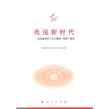 我说新时代——高校辅导员精神“双巡”集萃 湖北新华书店 pdf epub mobi 下载
