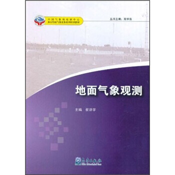正版誌地麵氣象觀測9787502952471崔講學 pdf epub mobi 下载