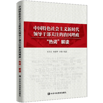 中国特色社会主义新时代领导干部关注的治国理政“热词”解读 湖北新华书店 pdf epub mobi 下载