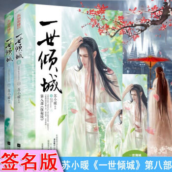 【正版包郵】簽名版 一世傾城8探秘境 全2冊 蘇小暖 古代言情小說 悅讀紀 一世傾城全集全套