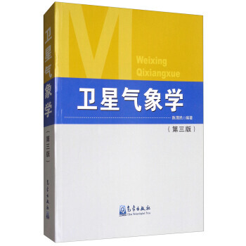 正版誌衛星氣象學(第3版)9787502966102陳渭民 pdf epub mobi 下载
