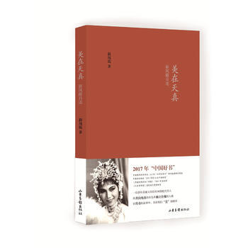 美在天真：新鳳霞自述 平裝版(2017中國好書) 湖北新華書店 pdf epub mobi 下载