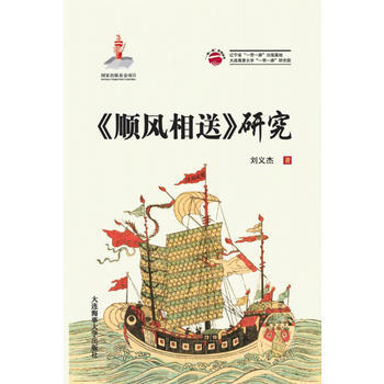 《顺风相送》研究(“一带一路”系列丛书) 湖北新华书店 pdf epub mobi 下载