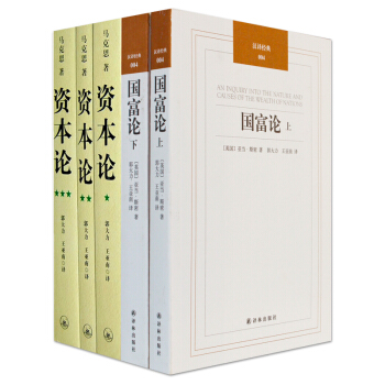 正版 資本論+國富論 共5冊 馬剋思 三聯書店 完整版全三捲中文全譯本 馬剋思主義哲學政治巨著西方經 pdf epub mobi 下载