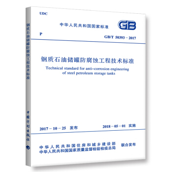 GB/T 50393-2017 鋼質石油儲罐防腐蝕工程技術標準 pdf epub mobi 下载