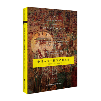【XP人文社科】中国人关于神与灵的观念（西方思想文化译丛） pdf epub mobi 电子书 下载