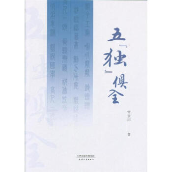 五独俱全