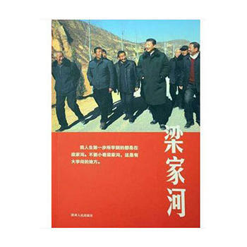 梁家河 2018新版纪实文学《梁家河》新时代不忘初心牢记使命学习书籍 政治军事 陕西人民出版社